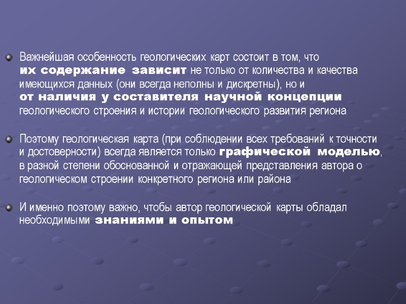 Важнейшая особенность геологических карт состоит в том, что      